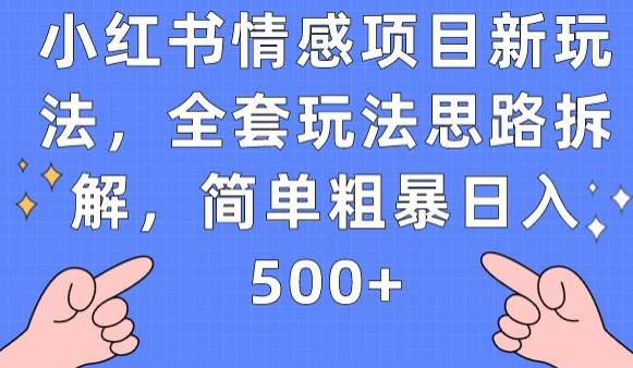 小红书情感项目新玩法，全套玩法思路拆解，简单粗暴日入500+【揭秘】-葛仙仙资源库