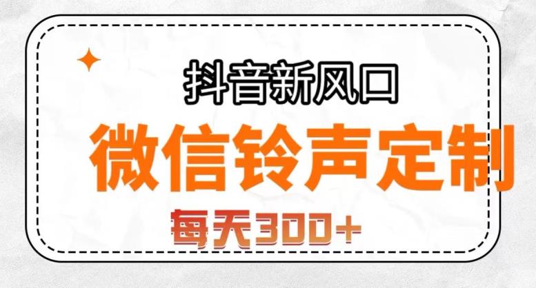 抖音风口项目，铃声定制，做的人极少，简单无脑，每天300+【揭秘】-葛仙仙资源库