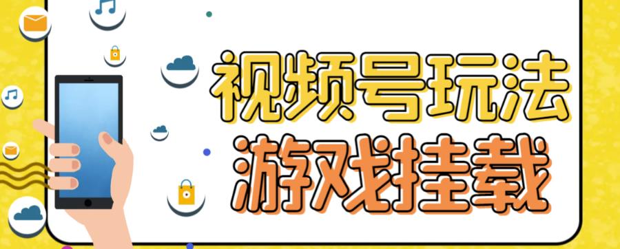 视频号游戏挂载最新玩法，玩玩游戏一天好几百-葛仙仙资源库