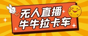 卡车拉牛(旋转轮胎)直播游戏搭建,无人直播爆款神器【软件+教程】-葛仙仙资源库