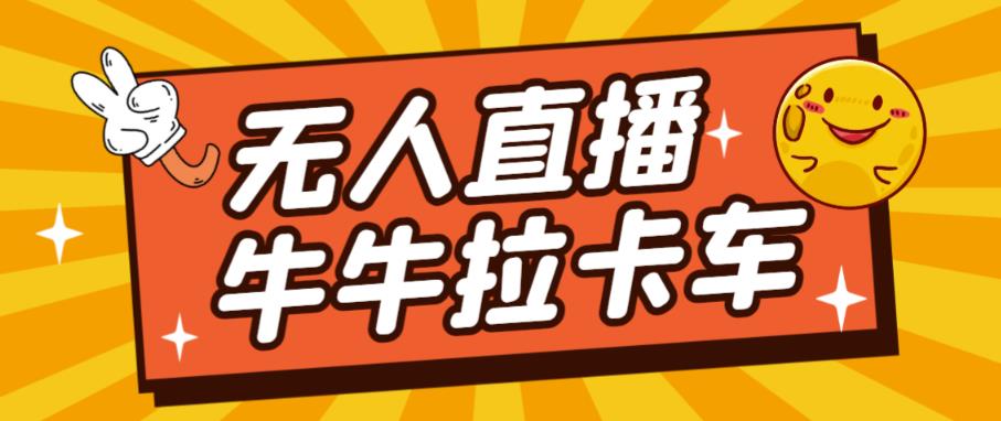 卡车拉牛（旋转轮胎）直播游戏搭建，无人直播爆款神器【软件+教程】-葛仙仙资源库