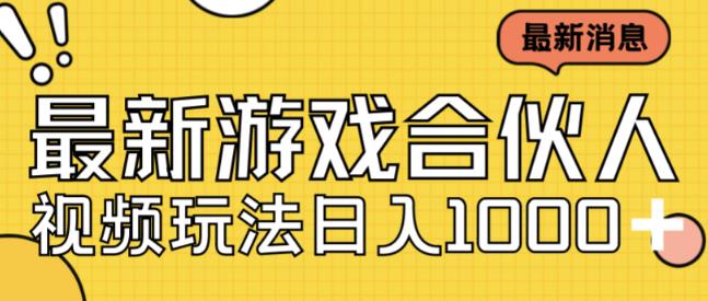 最新快手游戏合伙人视频玩法小白也可日入500+-葛仙仙资源库