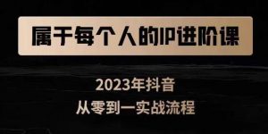 属于创作者的IP进阶课,短视频从0-1,思维与认知实操,3大商业思维,4大基础认知-葛仙仙资源库