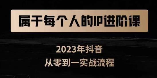 属于创作者的IP进阶课，短视频从0-1，思维与认知实操，3大商业思维，4大基础认知-葛仙仙资源库