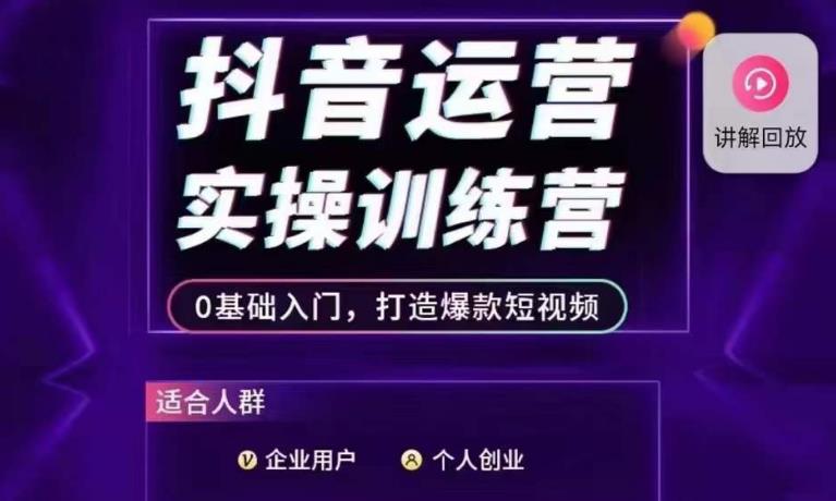 抖音运营实操训练营，0基础入门，打造爆款短视频-葛仙仙资源库