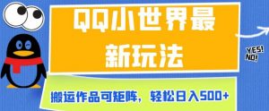 QQ小世界最新玩法,搬运作品可矩阵,轻松日入500+【揭秘】-葛仙仙资源库