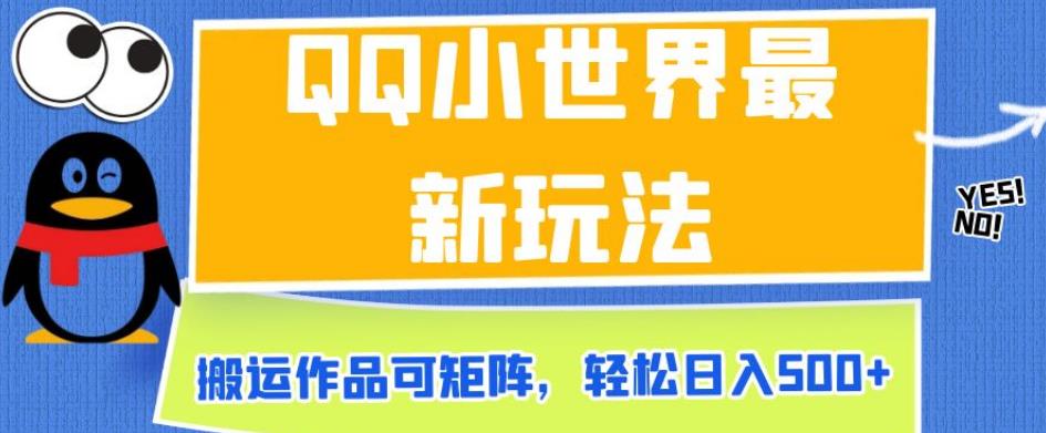 QQ小世界最新玩法，搬运作品可矩阵，轻松日入500+【揭秘】-葛仙仙资源库