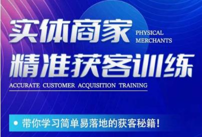 李白老师-实体商家精准获客训练，带你学习简单落地的获客秘籍！-葛仙仙资源库