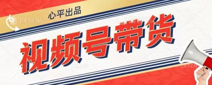 视频号带货好物分享2.0，看完以后可以直接开干了【揭秘】-葛仙仙资源库