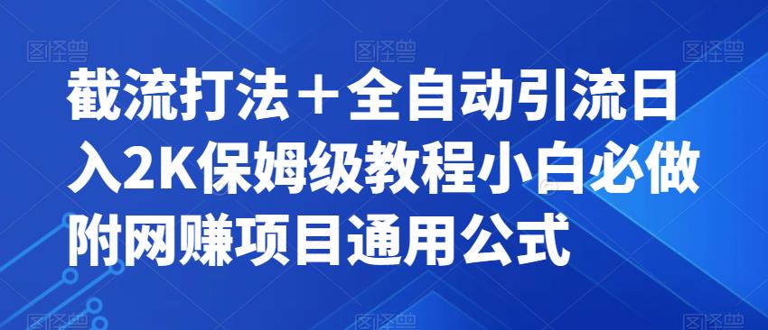截流打法＋全自动引流日入2K保姆级教程小白必做，附项目通用公式【揭秘】-葛仙仙资源库