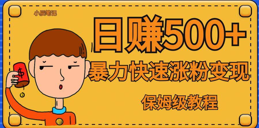全网首发！一天赚500+，暴力涨粉变现，毫无门槛有手机就行，可扩大【揭秘】-葛仙仙资源库