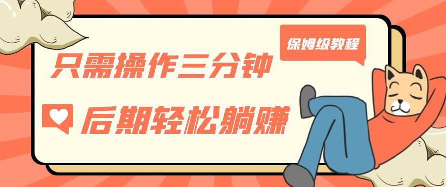 只需操作三分钟，获得被动美金收入，后期轻松躺赚，保姆级教程【揭秘】-葛仙仙资源库