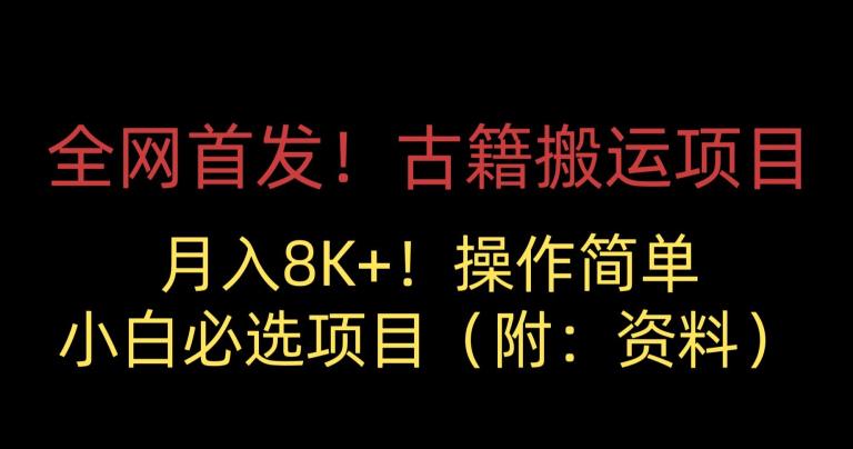 全网首发！古籍搬运项目，月入8000+，小白必选项目 （附：资料）-葛仙仙资源库