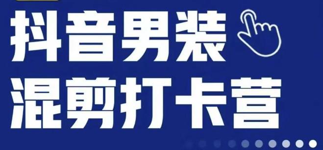 抖音服装混剪打卡营【第三期】，女装混剪，月销千万-葛仙仙资源库