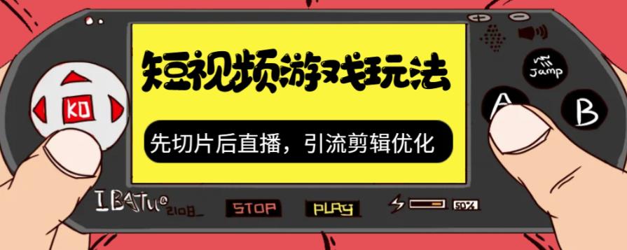 抖音短视频游戏玩法，先切片后直播带游戏资源-葛仙仙资源库