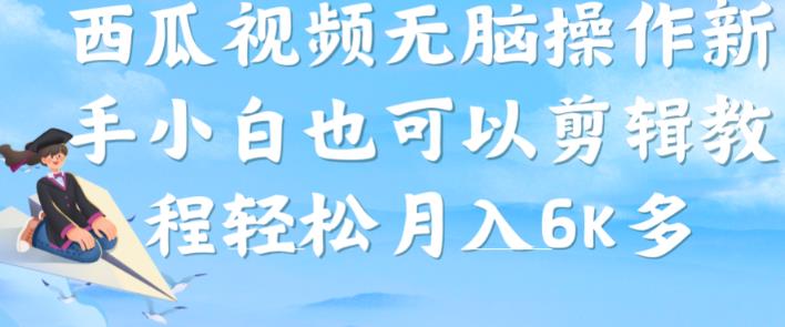 西瓜视频搞笑号，无脑操作新手小白也可月入6K-葛仙仙资源库