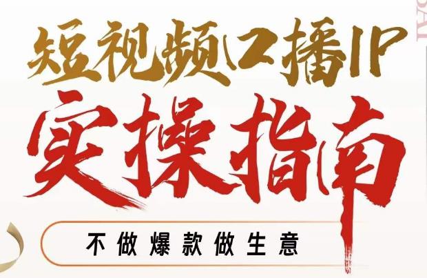 周百见·短视频口播IP实操指南视频课，不做爆款做生意-葛仙仙资源库