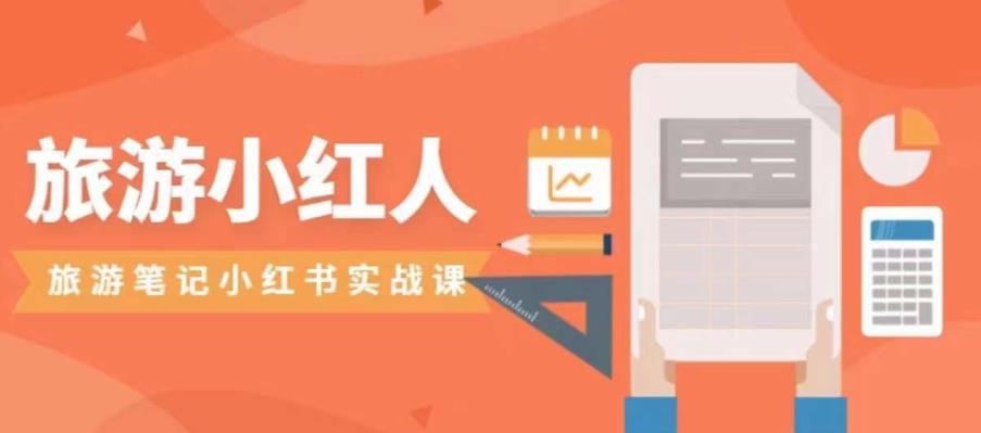 旅游小红人旅游笔记小红书实战课，小红书旅游号实操攻略分享-葛仙仙资源库