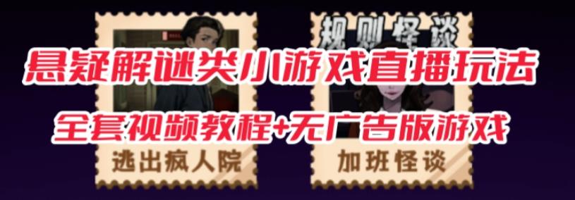 抖音爆火的悬疑解谜小游戏【规则怪谈】无人直播玩法【含全套开播教程+无广告版游戏+工具软件】-葛仙仙资源库