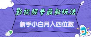 影视号最新玩法,新手小白月入四位数,零粉直接上手【揭秘】-葛仙仙资源库