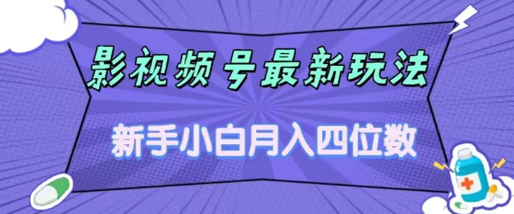 影视号最新玩法，新手小白月入四位数，零粉直接上手【揭秘】-葛仙仙资源库