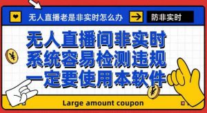 外面收188的最新无人直播防非实时软件,扬声器转麦克风脚本【软件+教程】-葛仙仙资源库