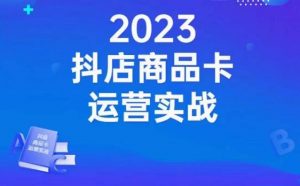 沐网商·抖店商品卡运营实战,店铺搭建-选品-达人玩法-商品卡流-起店高阶玩玩-葛仙仙资源库