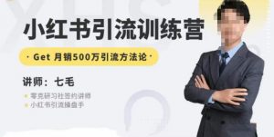 零克·小红书引流训练营第五期,小红书矩阵引流到vX的方法论-葛仙仙资源库
