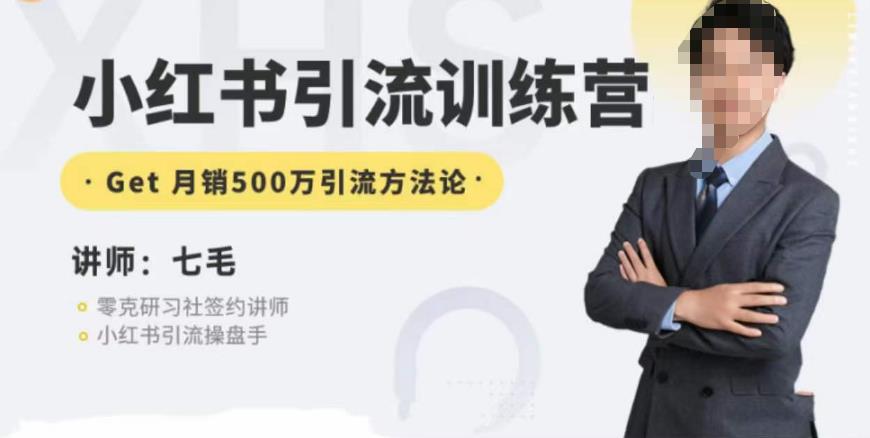 零克·小红书引流训练营第五期，小红书矩阵引流到vX的方法论-葛仙仙资源库