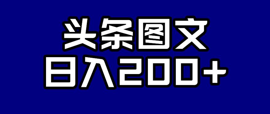 头条AI图文新玩法，零违规，日入200+【揭秘】-葛仙仙资源库