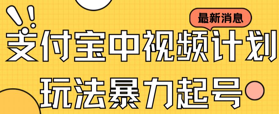 支付宝中视频玩法暴力起号影视起号有播放即可获得收益（带素材）-葛仙仙资源库