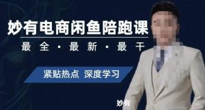 妙有电商闲鱼无货源陪跑课,最全、最新、最干,零基础实战-葛仙仙资源库