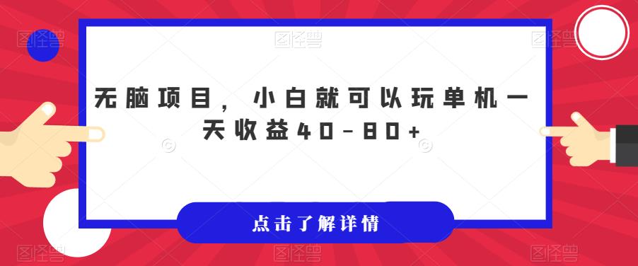 无脑项目，小白就可以玩单机一天收益40-80+【揭秘】-葛仙仙资源库