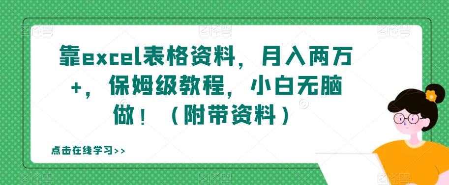 靠excel表格资料，月入两万+，保姆级教程，小白无脑做！（附带资料）【揭秘】-葛仙仙资源库
