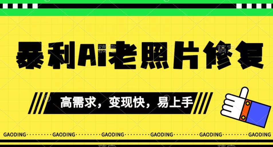 《最新暴利Ai老照片修复》小白易上手，操作相当简单，月入千轻轻松松【揭秘】-葛仙仙资源库