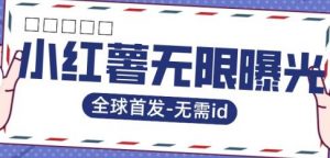 全球首发-小红薯无需id无限曝光术-比苹果15更香的技术-葛仙仙资源库