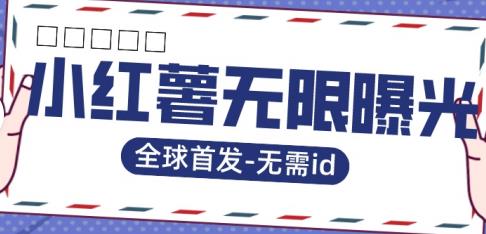 全球首发-小红薯无需id无限曝光术-比苹果15更香的技术-葛仙仙资源库