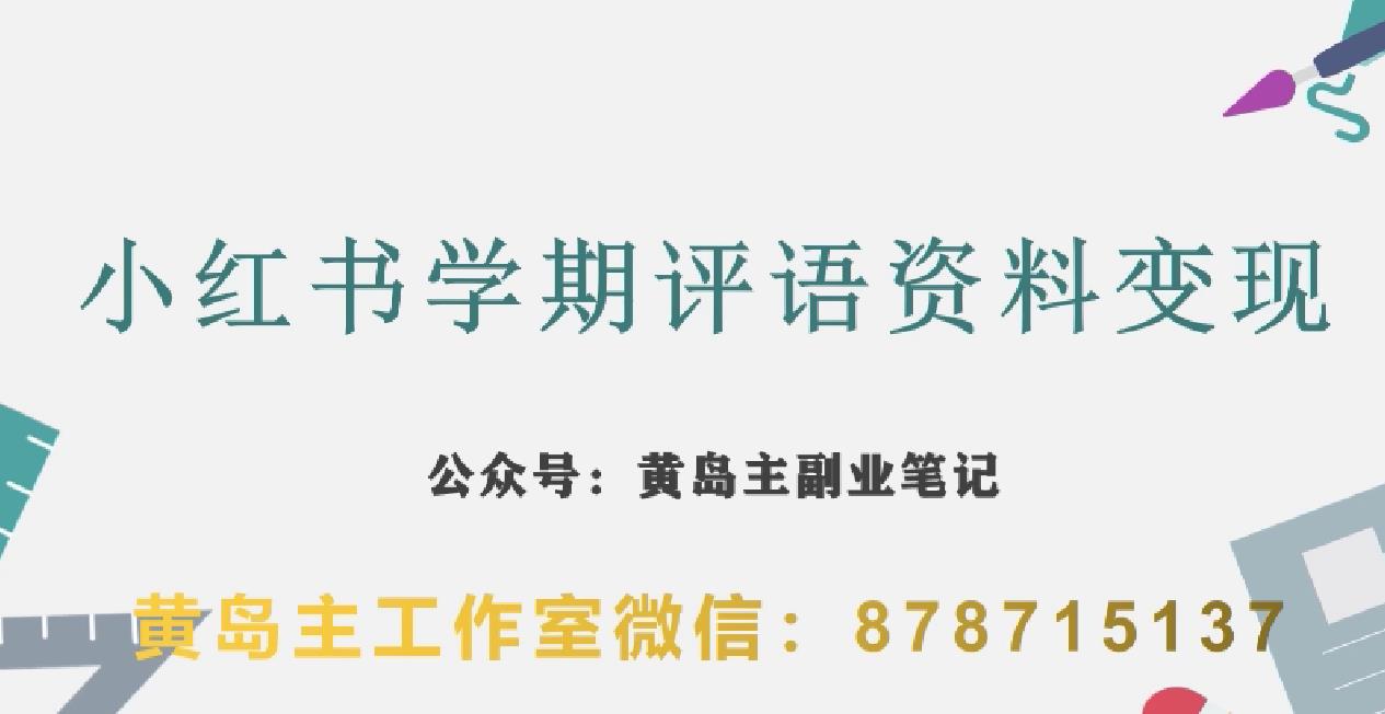 副业拆解：小红书学期评语资料变现项目，视频版一条龙实操玩法分享给你-葛仙仙资源库