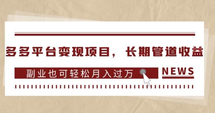 多多平台变现项目，长期管道收益，副业也可轻松月入过万-葛仙仙资源库