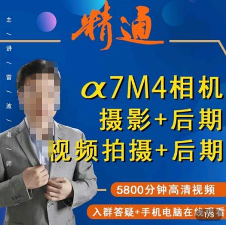 好机友摄影·A7M4相机摄影+后期+视频拍摄+后期 ​快速玩转相机，掌握摄影前期与后期-葛仙仙资源库