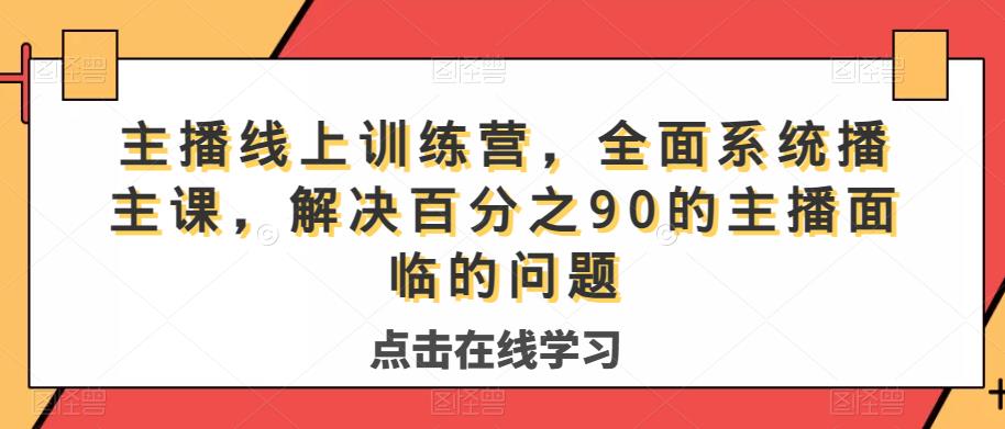 主播线上训练营，全面系统‮播主‬课，解决‮分百‬之90的主播面‮的临‬问题-葛仙仙资源库