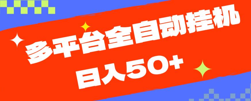 多平台全自动挂机，提现秒到账【揭秘】-葛仙仙资源库