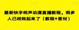 最新快手相声动漫直播教程,很多人已经做起来了(教程+素材)-葛仙仙资源库
