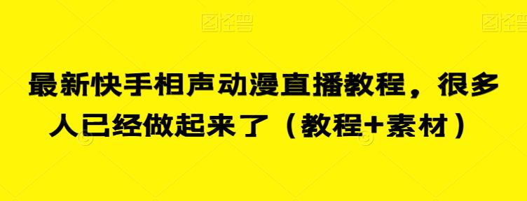 最新快手相声动漫直播教程，很多人已经做起来了（教程+素材）-葛仙仙资源库