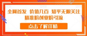 全网首发 价值几百 知乎无限关注精准粉创业粉引流【揭秘】-葛仙仙资源库