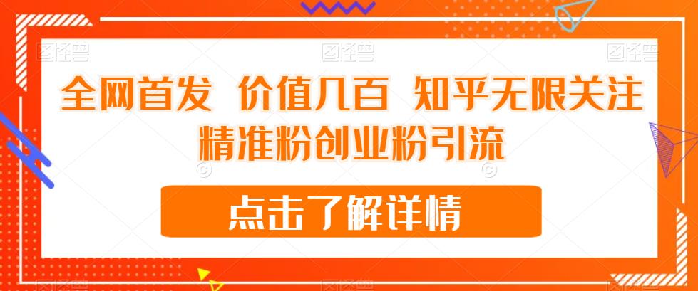 全网首发 价值几百 知乎无限关注精准粉创业粉引流【揭秘】-葛仙仙资源库