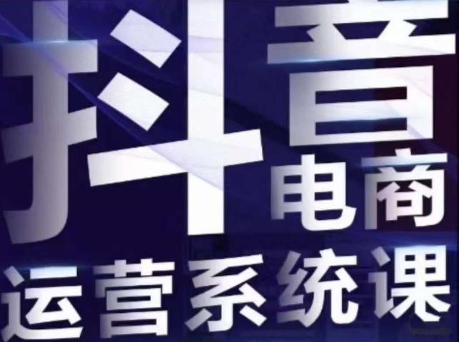 白板·抖音直播带货线上课，单品打爆玩法-葛仙仙资源库