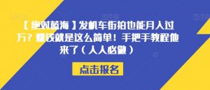 【绝对蓝海】发机车街拍也能月入过万?赚钱就是这么简单!手把手教程他来了(人人必做)【揭秘】-葛仙仙资源库