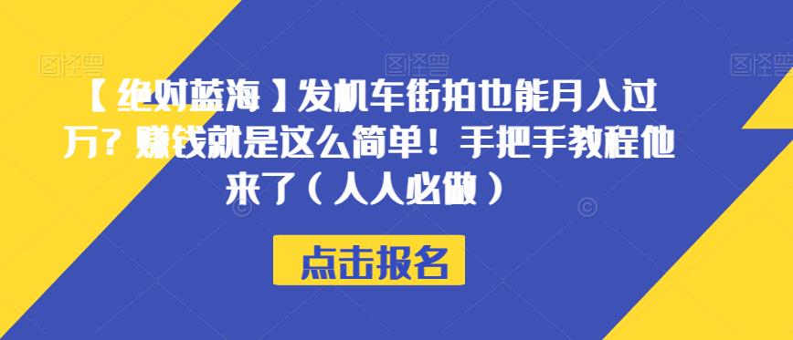 【绝对蓝海】发机车街拍也能月入过万？赚钱就是这么简单！手把手教程他来了（人人必做）【揭秘】-葛仙仙资源库