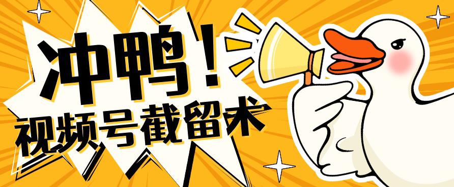 全球首发-视频号无限截留术-你不知道的流量沃土-葛仙仙资源库